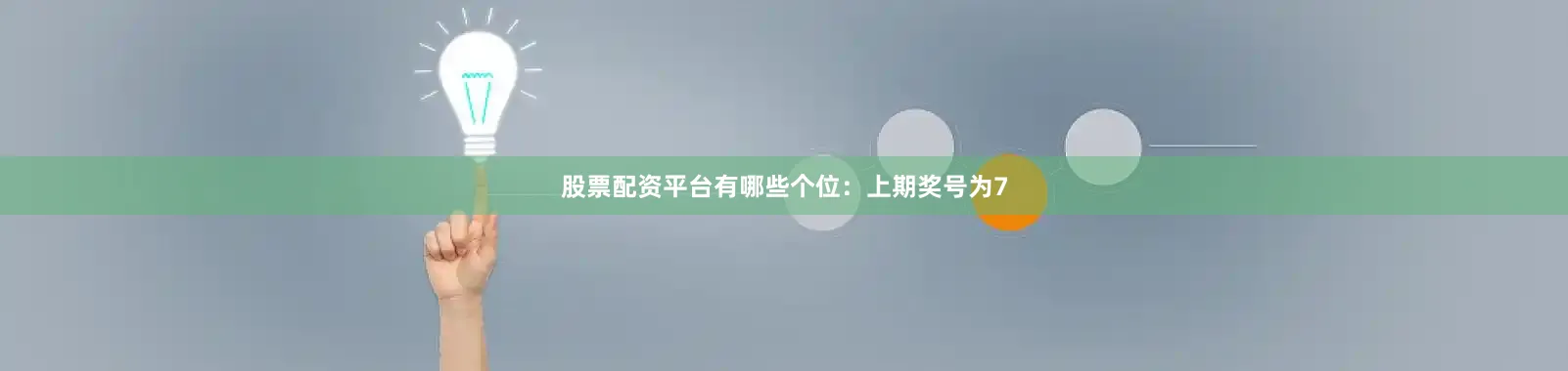 股票配资平台有哪些　　　　个位：上期奖号为7