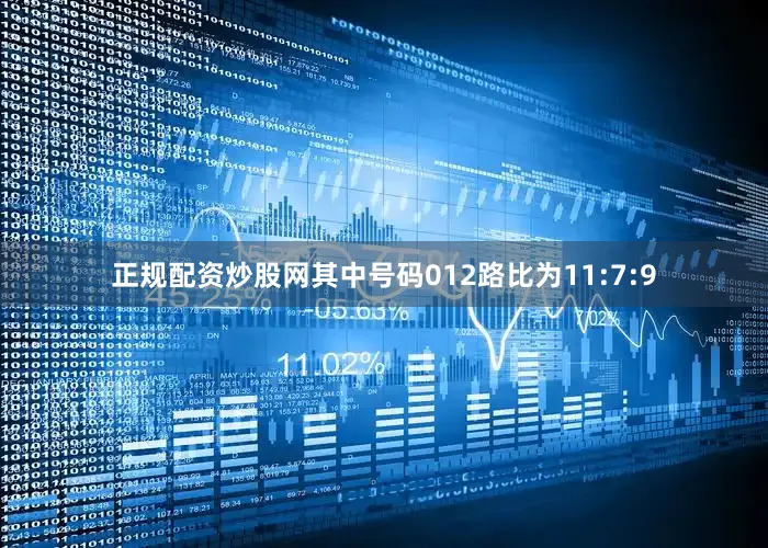 正规配资炒股网其中号码012路比为11:7:9