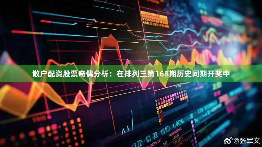散户配资股票　　奇偶分析：在排列三第168期历史同期开奖中