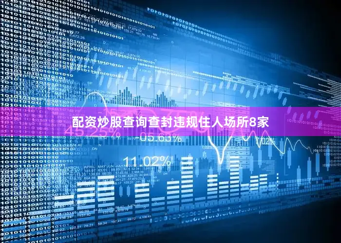 配资炒股查询查封违规住人场所8家