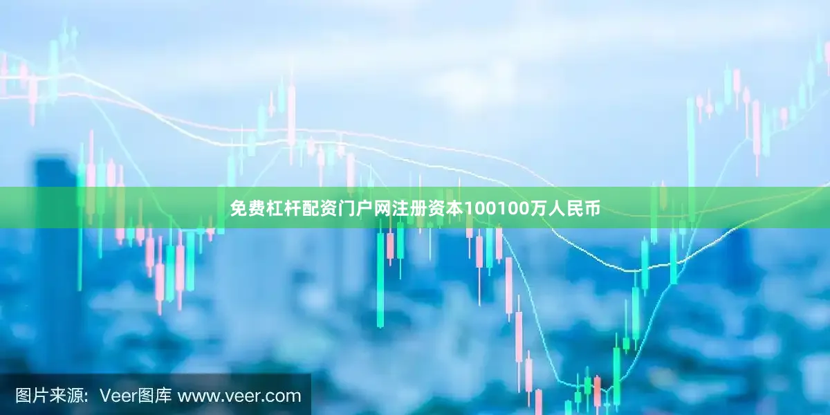 免费杠杆配资门户网注册资本100100万人民币
