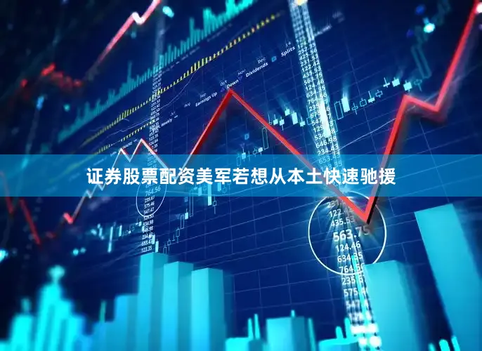 证券股票配资美军若想从本土快速驰援
