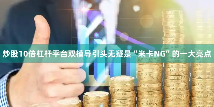 炒股10倍杠杆平台双模导引头无疑是“米卡NG”的一大亮点