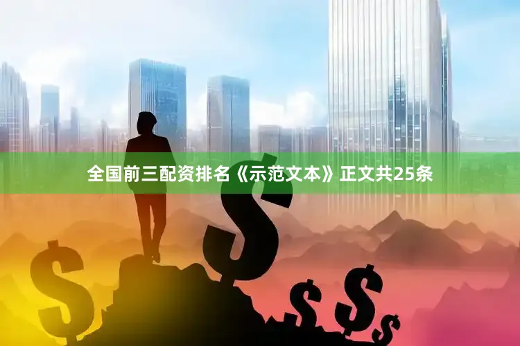 全国前三配资排名《示范文本》正文共25条