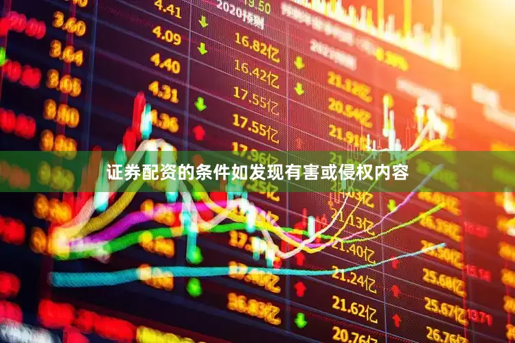 证券配资的条件如发现有害或侵权内容