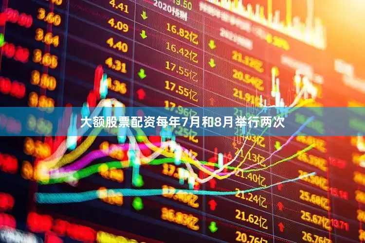 大额股票配资每年7月和8月举行两次