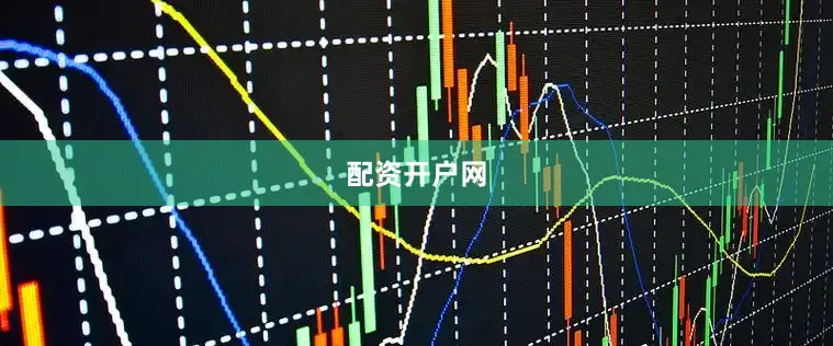 配资开户网