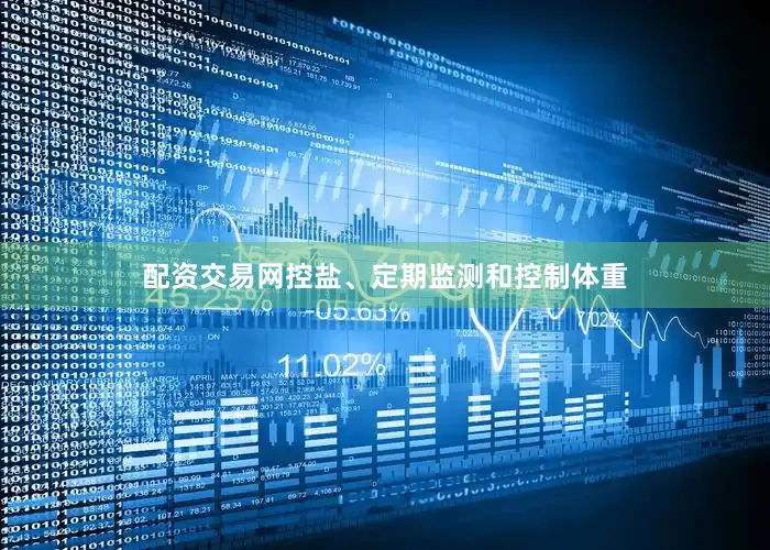 配资交易网控盐、定期监测和控制体重
