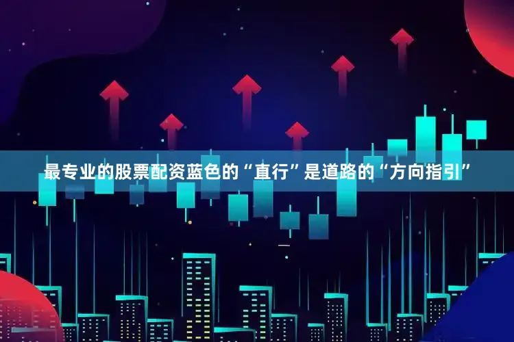 最专业的股票配资蓝色的“直行”是道路的“方向指引”
