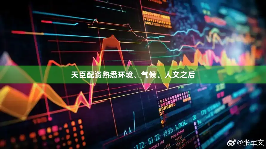 天臣配资熟悉环境、气候、人文之后