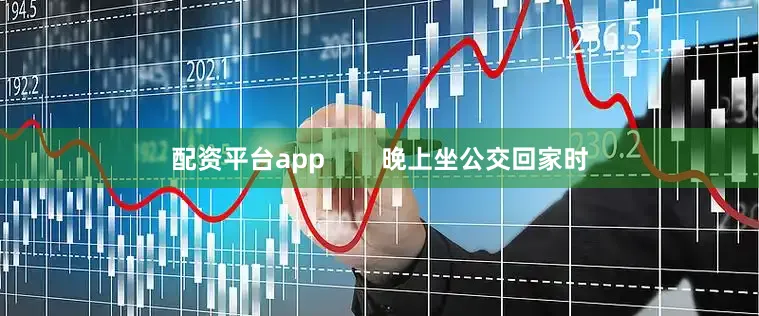配资平台app        晚上坐公交回家时