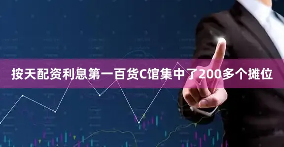 按天配资利息　　第一百货C馆集中了200多个摊位