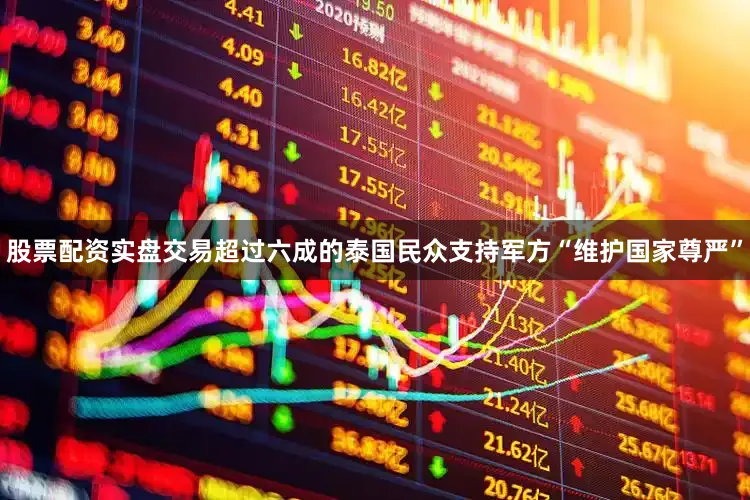 股票配资实盘交易超过六成的泰国民众支持军方“维护国家尊严”