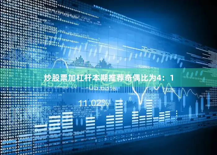 炒股票加杠杆本期推荐奇偶比为4：1