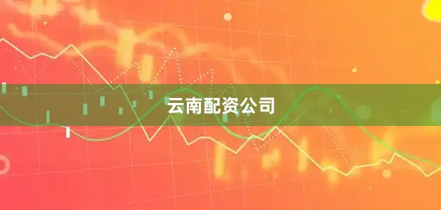云南配资公司