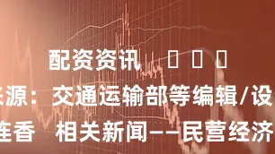 配资资讯    					资料来源：交通运输部等编辑/设计：王连香   相关新闻——民营经济打开发展新空间透过数据看外贸：今年凭啥逆势而上服务消费“火出圈” 你体验过哪些？