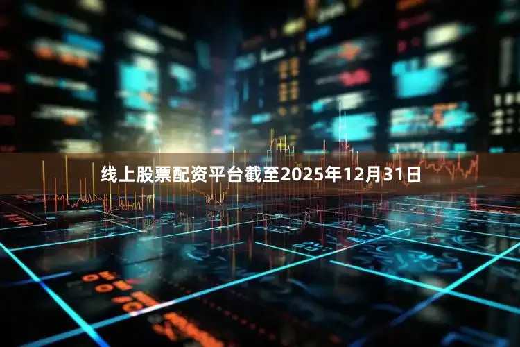 线上股票配资平台截至2025年12月31日