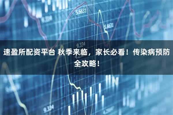 速盈所配资平台 秋季来临，家长必看！传染病预防全攻略！