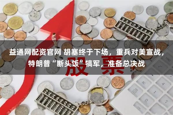益通网配资官网 胡塞终于下场，重兵对美宣战，特朗普“断头饭”犒军，准备总决战