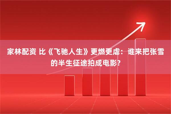 家林配资 比《飞驰人生》更燃更虐：谁来把张雪的半生征途拍成电影?