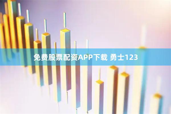 免费股票配资APP下载 勇士123